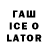 ГАШИШ Ice-O-Lator missclick